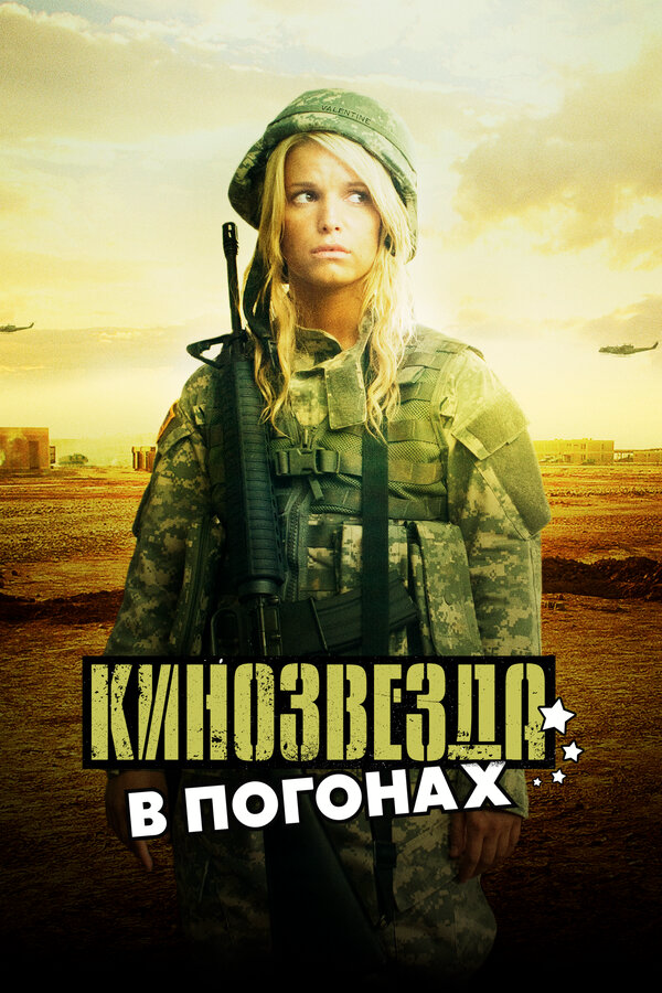 Кинозвезда в погонах сериал 2008 смотреть онлайн бесплатно в хорошем качестве HD